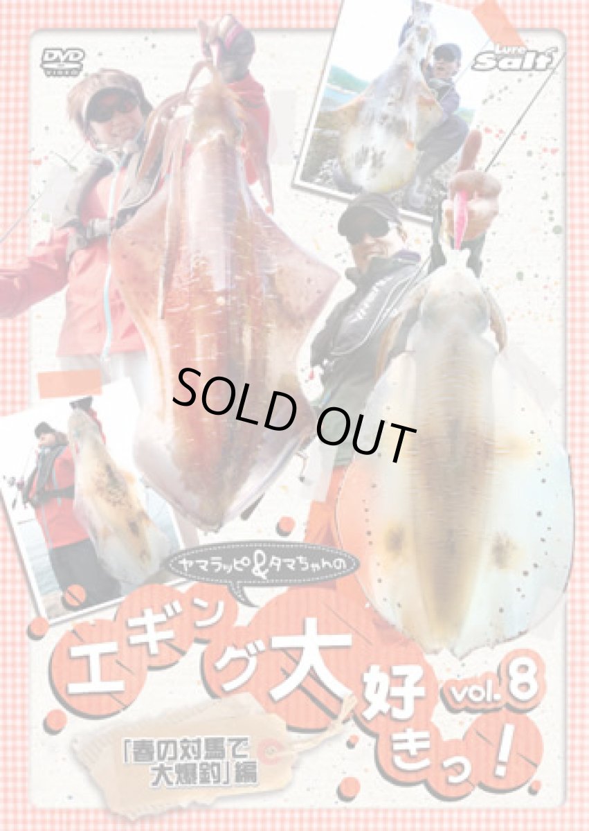 画像1: 内外出版☆DVD ヤマラッピ＆タマちゃんのエギング大好きっ！ vol.8 (1)