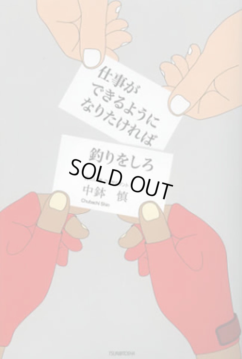 画像1: つり人社☆仕事ができるようになりたければ釣りをしろ (1)