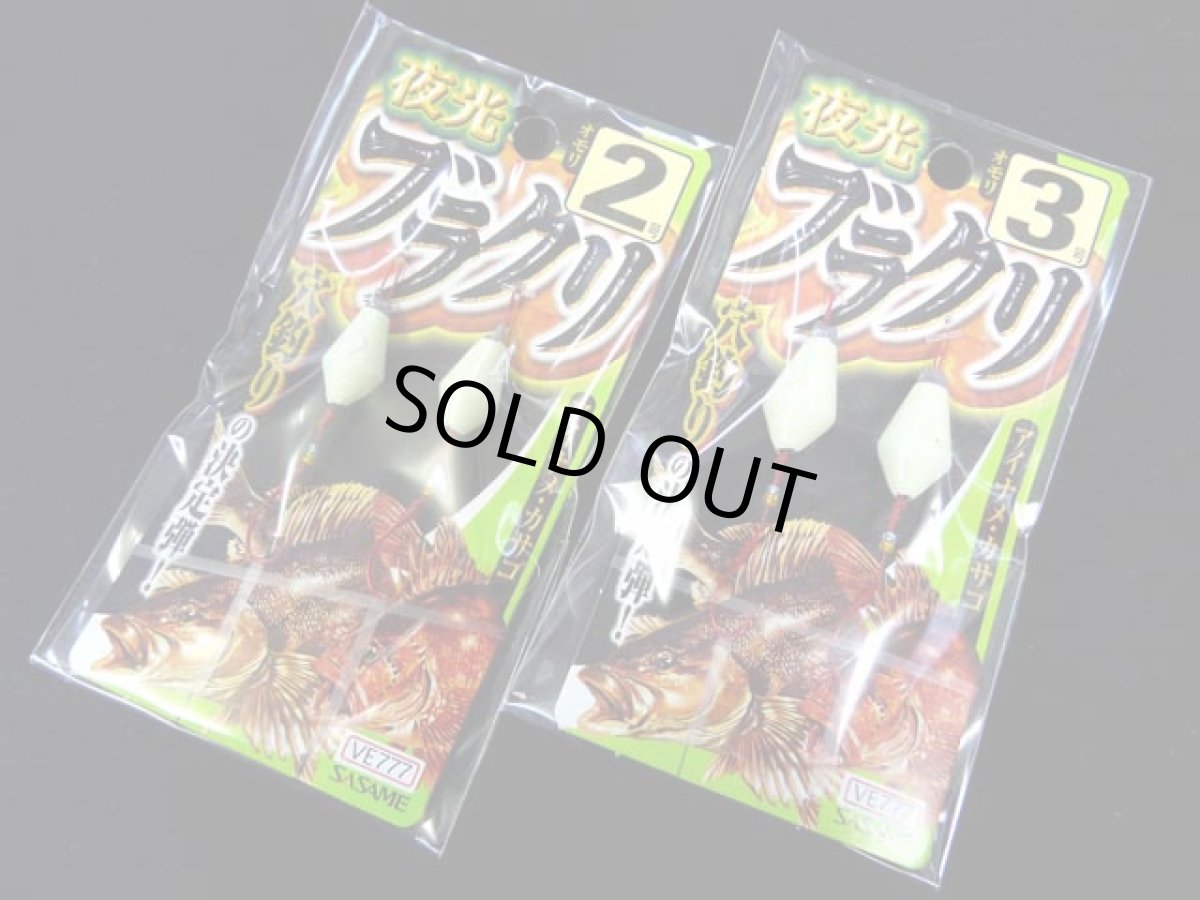 画像1: ささめ針☆夜光ブラクリ VE777 (1)