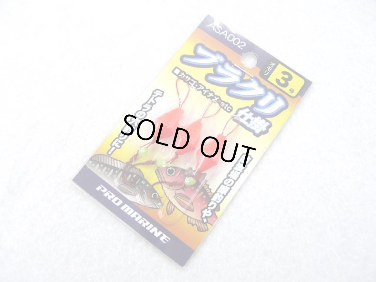 画像1: プロマリン(PRO MARINE)☆ブラクリ仕掛 ASA002 3号 (1)