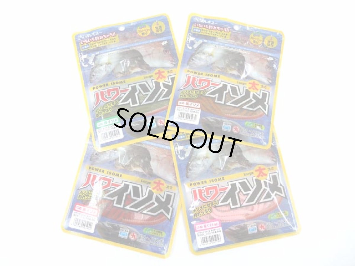 画像1: マルキユー☆常温保存可能　パワーイソメ （太） (1)