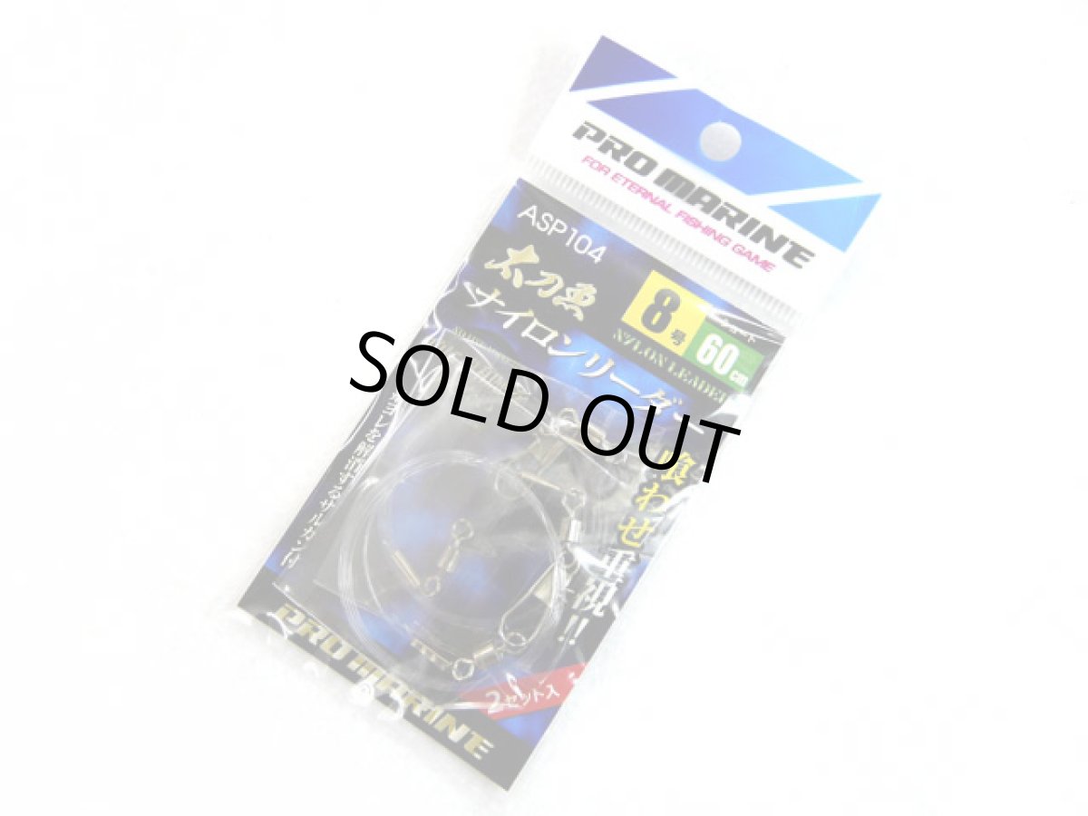 画像1: プロマリン(PRO MARINE)☆太刀魚ナイロンリーダー 8号 ショート ASP104-8S (1)