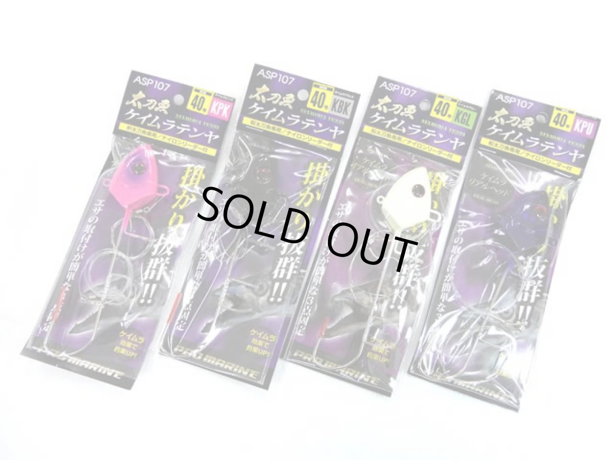 画像1: プロマリン(PRO MARINE)☆太刀魚ケイムラテンヤ 40号 ASP107-40 (1)