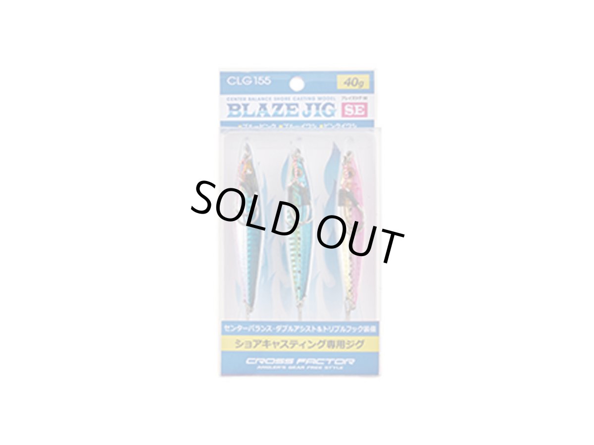 画像1: クロスファクター(CROSS FACTOR)☆ブレイズジグSE 40g 3本セット CLG155 (1)