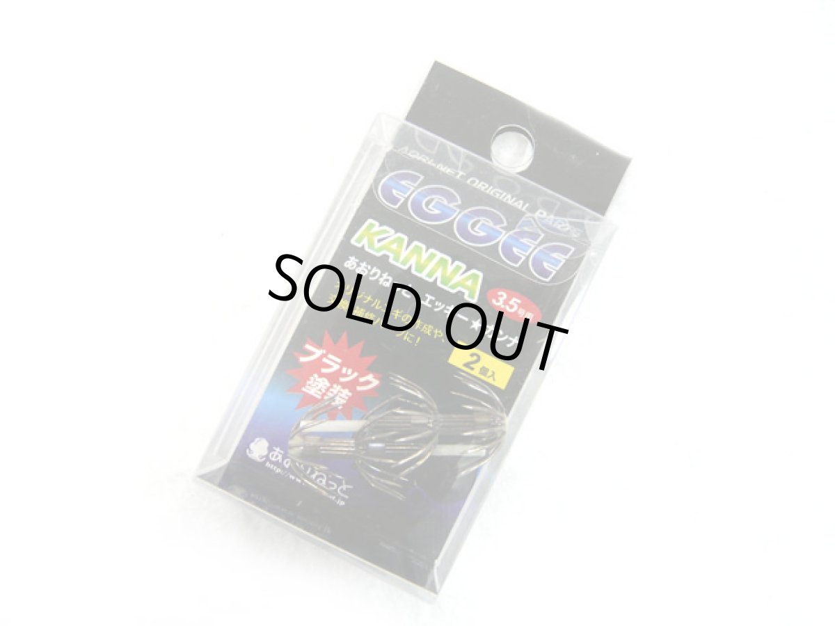 画像1: あおりねっと☆エッギー カンナ 3.5号用 (1)