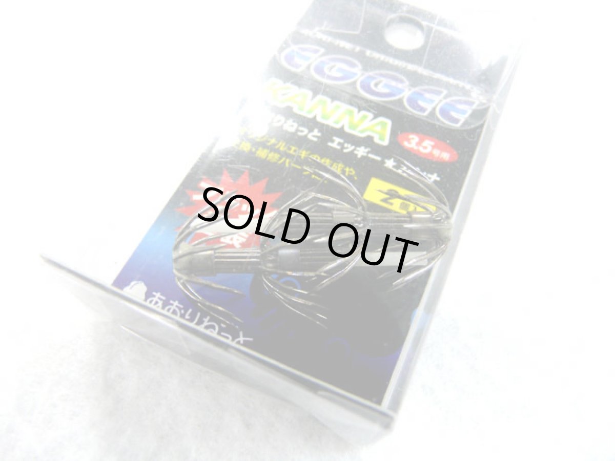 画像8: あおりねっと☆エッギー カンナ 3.5号用 (8)