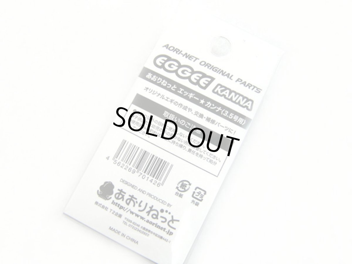 画像9: あおりねっと☆エッギー カンナ 3.5号用 (9)