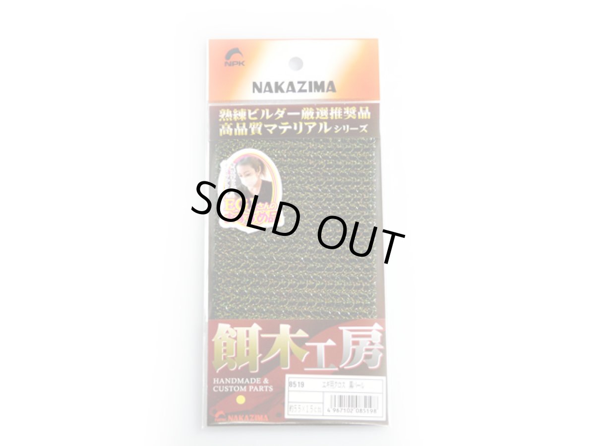 画像1: ナカジマ(NAKAZIMA)☆エギ用クロス 黒パール (1)