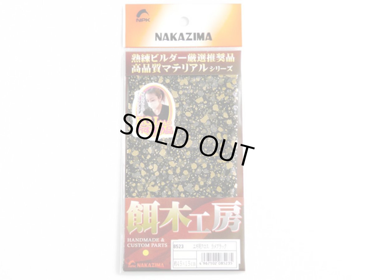 画像1: ナカジマ(NAKAZIMA)☆エギ用クロス ラメブラック (1)