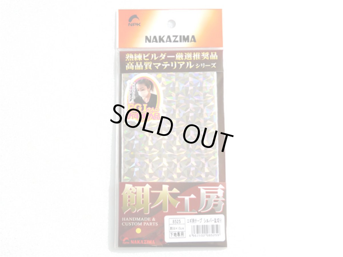 画像1: ナカジマ(NAKAZIMA)☆エギ用テープ シルバー乱切り (1)