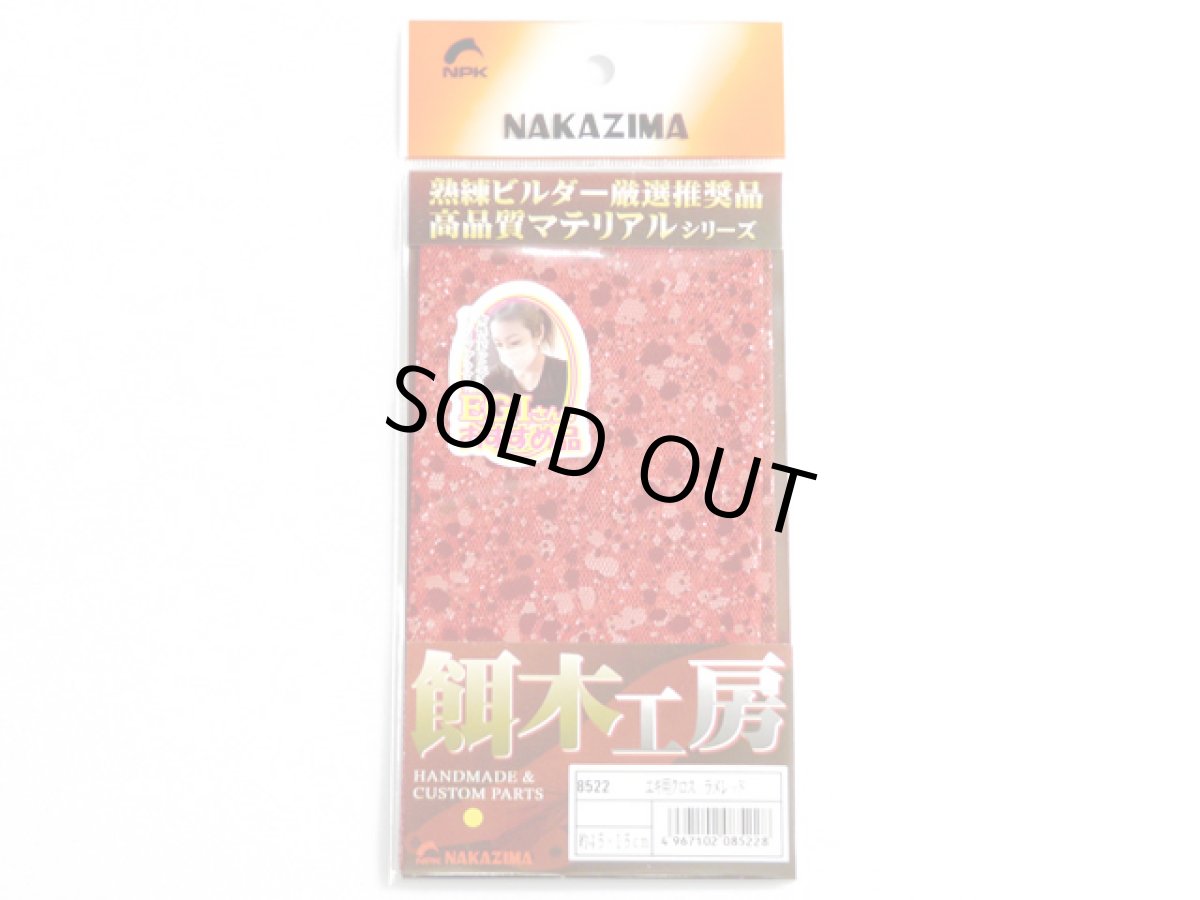 画像1: ナカジマ(NAKAZIMA)☆エギ用クロス ラメレッド (1)