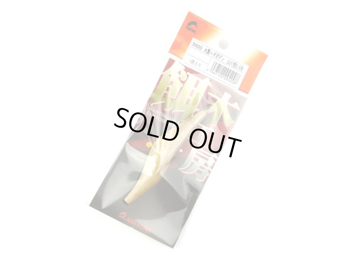 画像1: ナカジマ(NAKAZIMA)☆木製エギボディ 山川型 3.0号 (1)