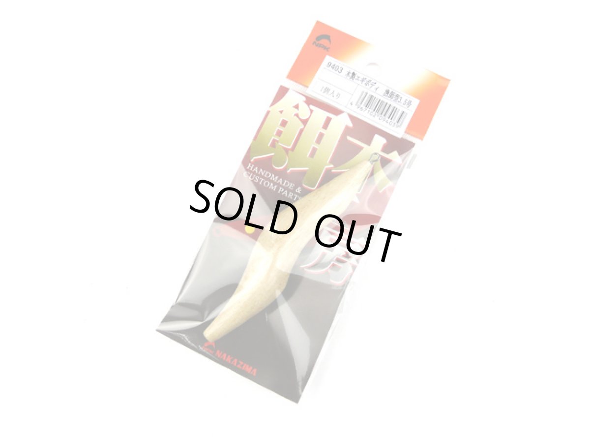 画像1: ナカジマ(NAKAZIMA)☆木製エギボディ 漁師型 3.5号 (1)