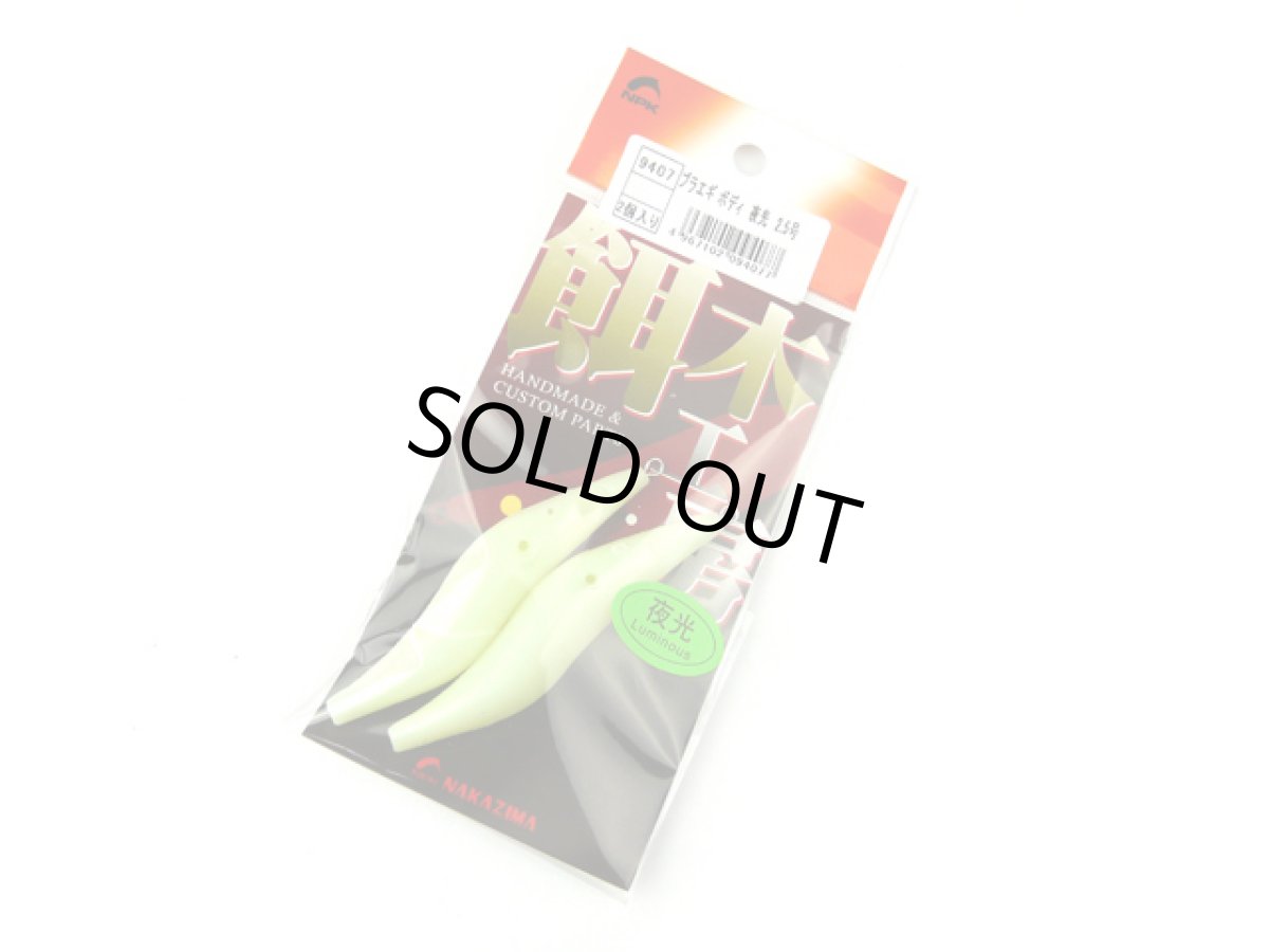 画像1: ナカジマ(NAKAZIMA)☆プラエギボディ 夜光 2.5号 (1)