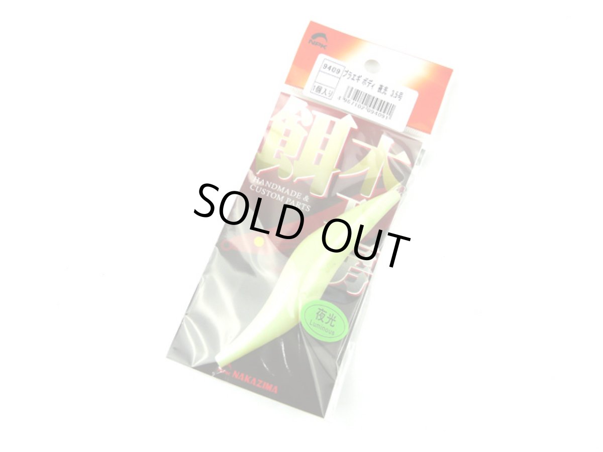 画像1: ナカジマ(NAKAZIMA)☆プラエギボディ 夜光 3.5号 (1)