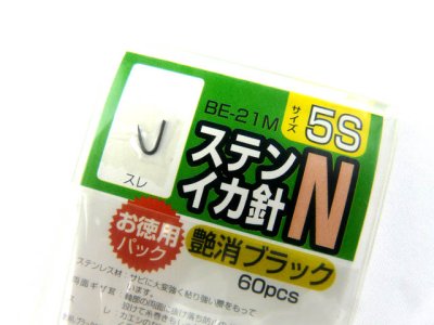 画像1: ハリミツ(HARIMITSU)☆ステンイカ針 N BE-21M　5Sサイズ(艶消しブラック)