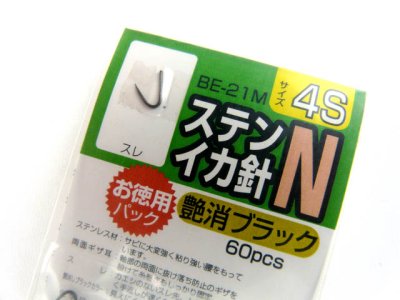 画像1: ハリミツ(HARIMITSU)☆ステンイカ針 N BE-21M　4Sサイズ(艶消しブラック)