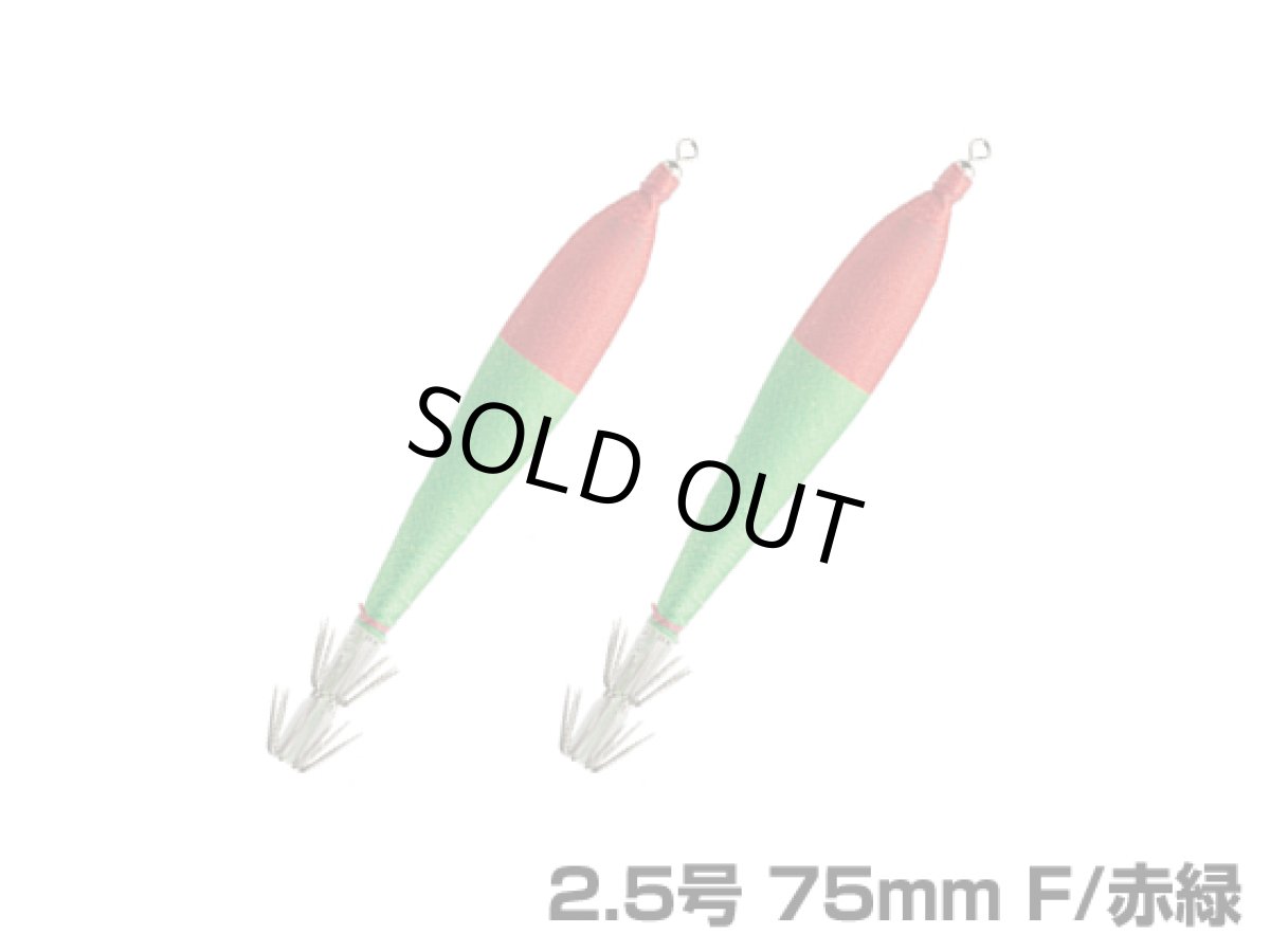 画像1: ヤマシタ(YAMASHITA)☆おっぱいスッテ布巻(2本入り) 2.5号 75mm F/赤緑 (1)