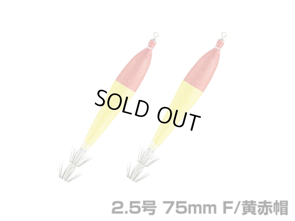 画像1: ヤマシタ(YAMASHITA)☆おっぱいスッテ布巻(2本入り) 2.5号 75mm F/黄赤帽 (1)