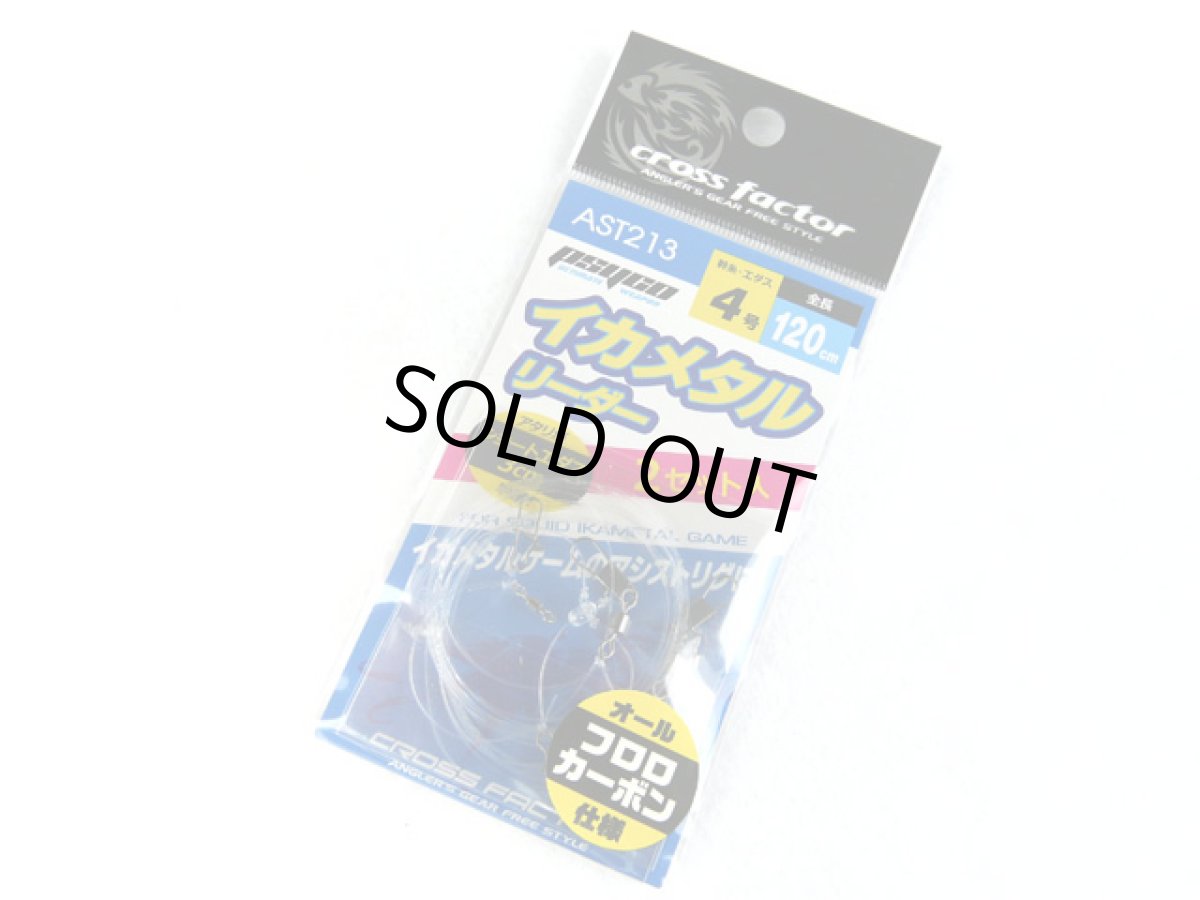 画像1: クロスファクター(CROSS FACTOR)☆サイコ イカメタルリーダー 4号 AST213-4 (1)