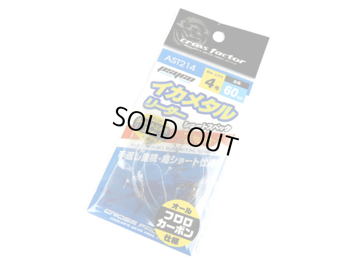 画像1: クロスファクター(CROSS FACTOR)☆サイコ イカメタルリーダー（ショートスペック） 4号 AST214-4S (1)