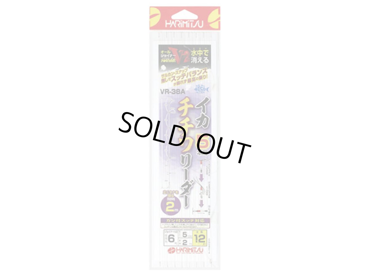 画像1: ハリミツ(HARIMITSU)☆イカチワワリーダー 5本 2m VR-38A (1)