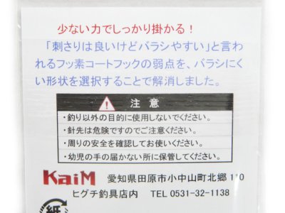 画像2: カイム(KaiM)☆かわし掛用鯛ラバ針 フッ素コート