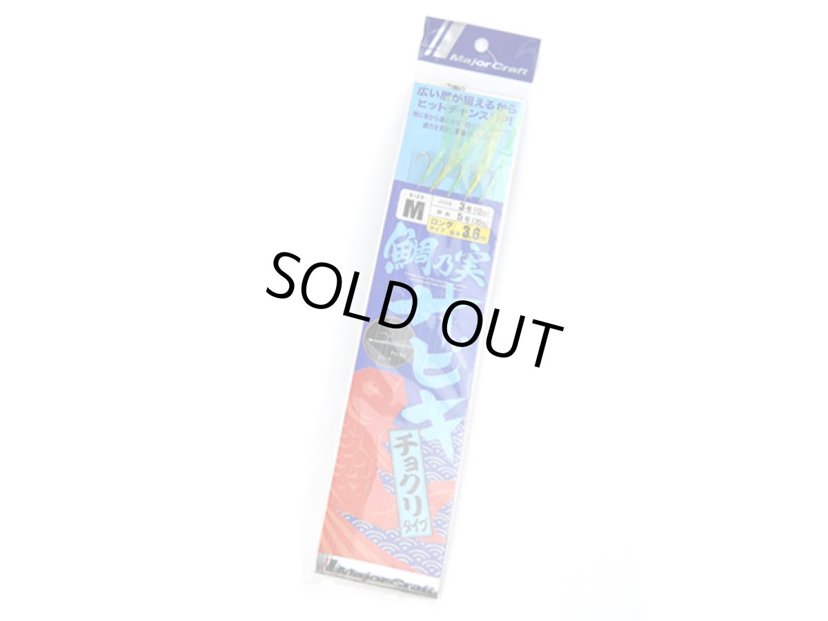 画像1: メジャークラフト(Major Craft)☆鯛乃実 サビキ チョクリタイプ ロング M TM-CHOKURI (1)