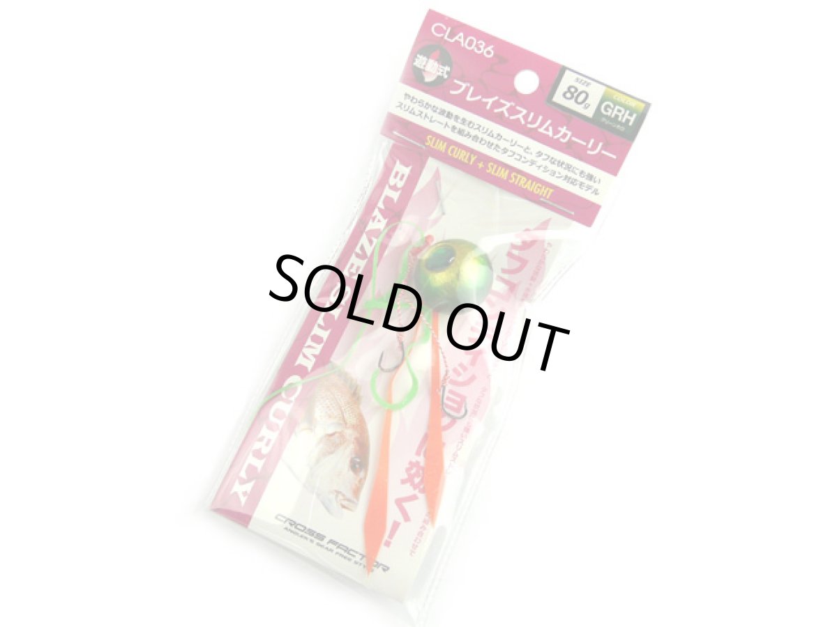 画像1: クロスファクター(CROSS FACTOR)☆ブレイズスリムカーリー 80g GRHグリーンホロ CLA036-80-GRH (1)