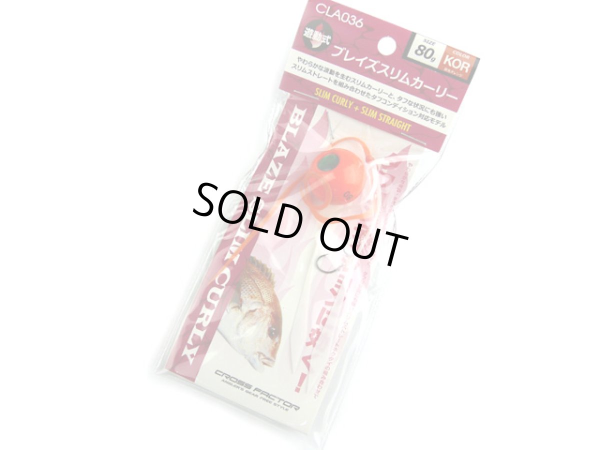 画像1: クロスファクター(CROSS FACTOR)☆ブレイズスリムカーリー 80g KOR蛍光オレンジ CLA036-80-KOR (1)