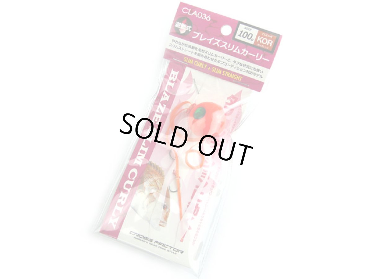 画像1: クロスファクター(CROSS FACTOR)☆ブレイズスリムカーリー 100g KOR蛍光オレンジ CLA036-100-KOR (1)