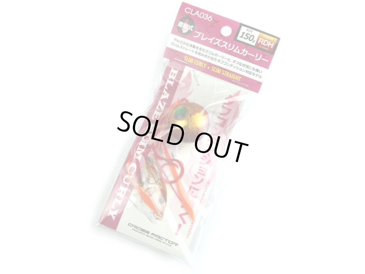 画像1: クロスファクター(CROSS FACTOR)☆ブレイズスリムカーリー 150g RDHレッドホロ CLA036-150-RDH (1)