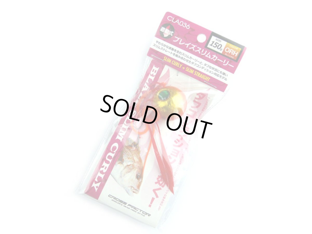 画像1: クロスファクター(CROSS FACTOR)☆ブレイズスリムカーリー 150g ORHオレンジホロ CLA036-150-ORH (1)