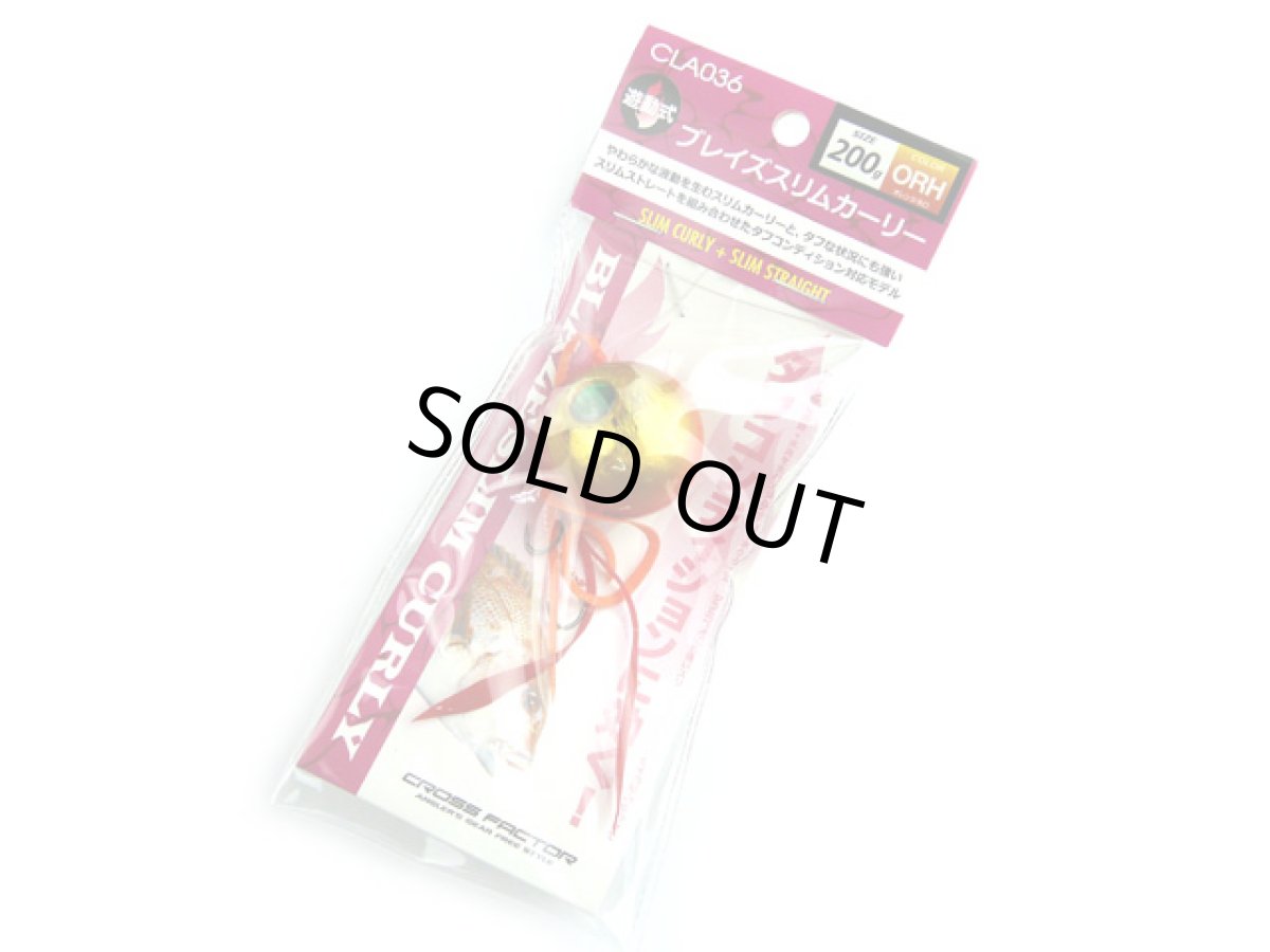 画像1: クロスファクター(CROSS FACTOR)☆ブレイズスリムカーリー 200g ORHオレンジホロ CLA036-200-ORH (1)