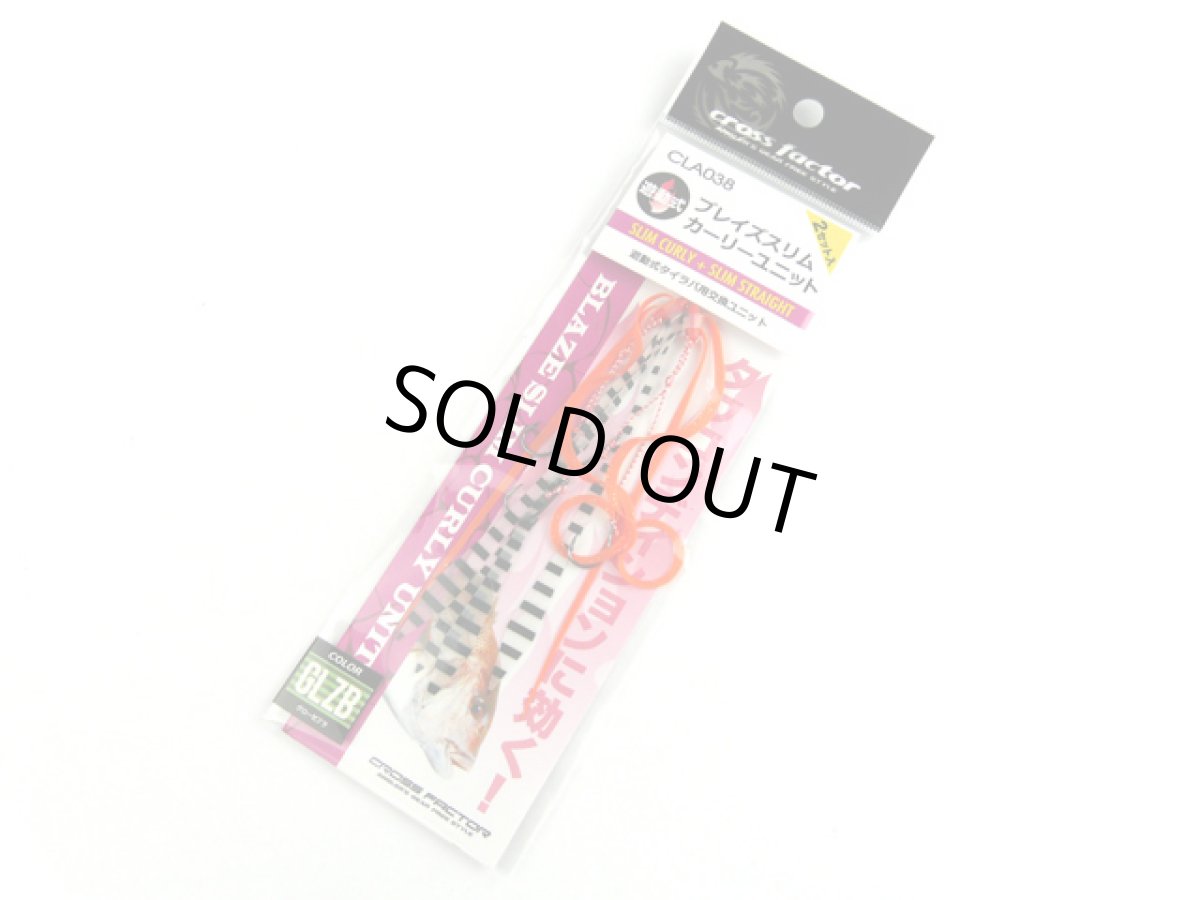 画像1: クロスファクター(CROSS FACTOR)☆ブレイズスリムカーリーユニット CLA038 GLZBグローゼブラ (1)