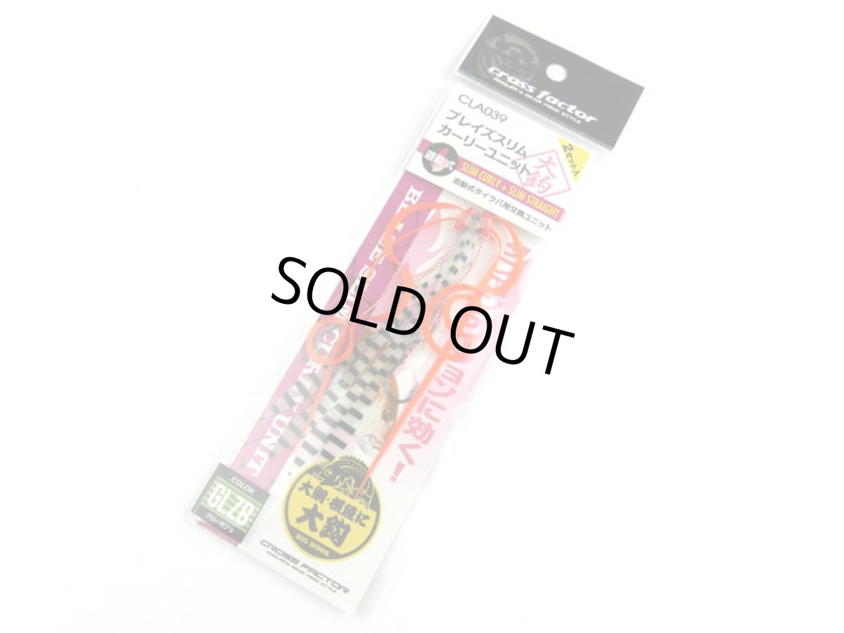 画像1: クロスファクター(CROSS FACTOR)☆ブレイズスリムカーリーユニット大鈎 CLA039 GLZBグローゼブラ (1)