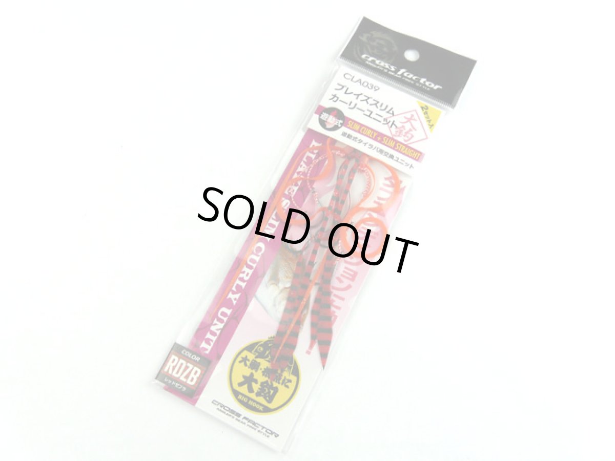 画像1: クロスファクター(CROSS FACTOR)☆ブレイズスリムカーリーユニット大鈎 CLA039 RDZBレッドゼブラ (1)