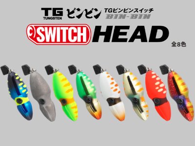 画像3: ジャッカル(JACKALL)☆TGビンビンスイッチ ヘッド 120g F-0283 グローバル