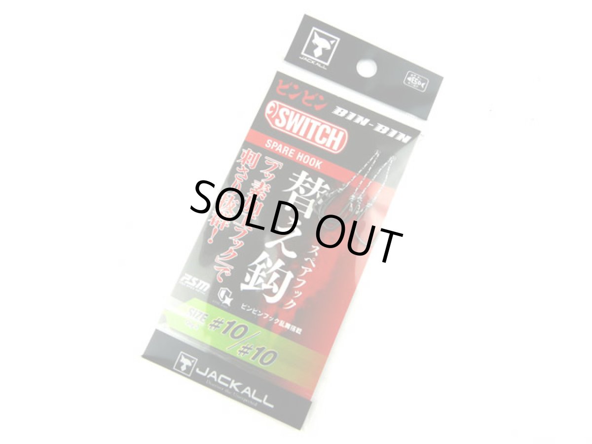 画像1: ジャッカル(JACKALL)☆乱舞ビンビンスイッチ スペアフック #10/#10 段差なし (1)