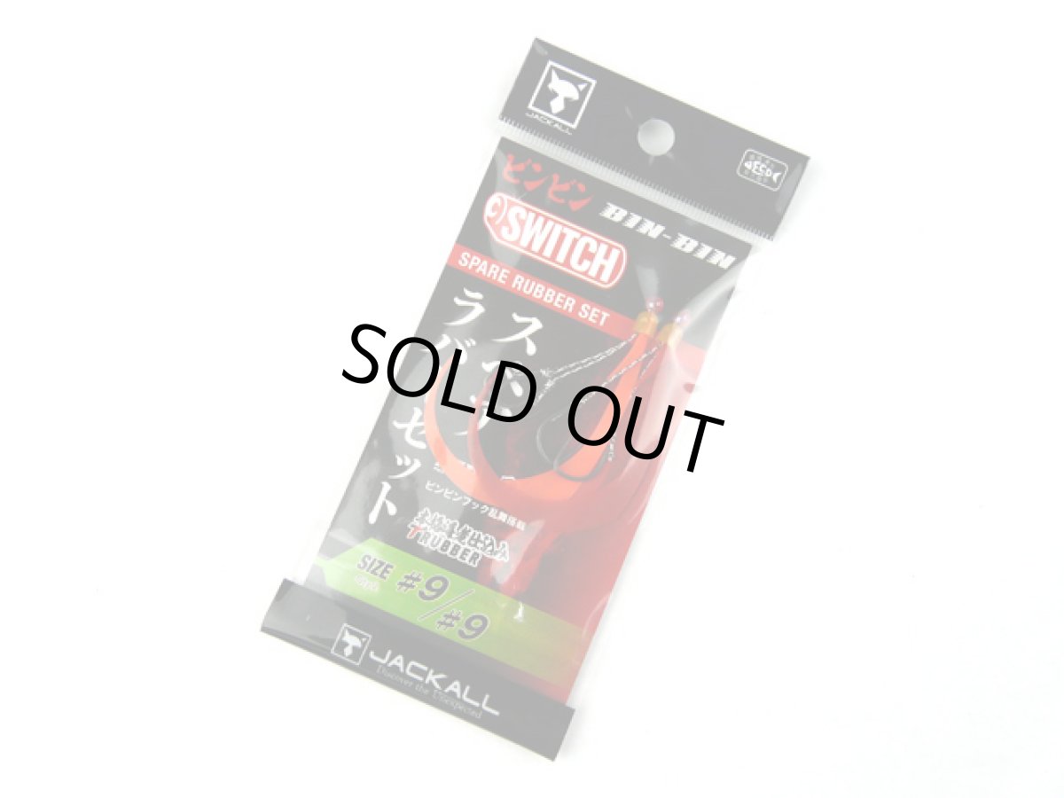 画像1: ジャッカル(JACKALL)☆乱舞ビンビンスイッチ スペアラバーフックセット #9/#9 段差なし オレンジ＆レッドセット (1)