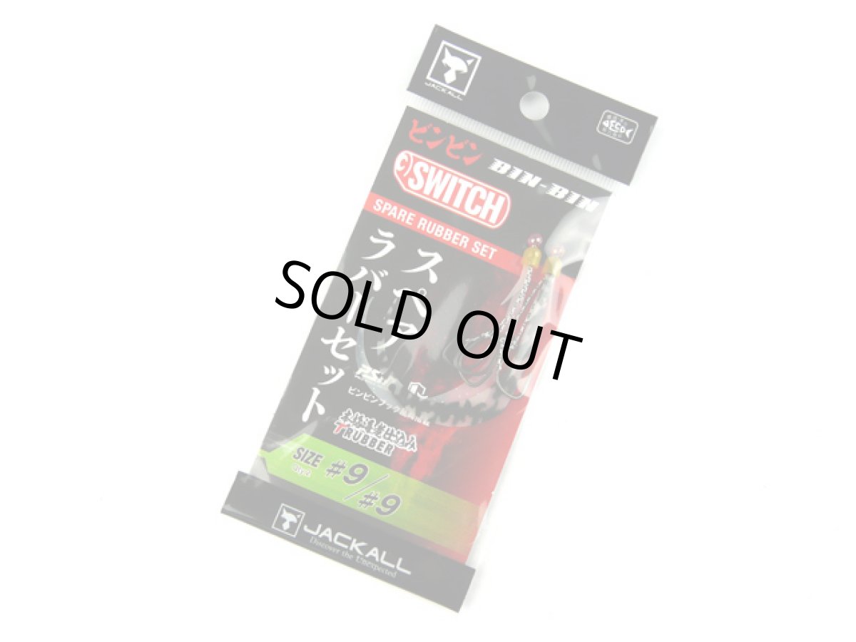 画像1: ジャッカル(JACKALL)☆乱舞ビンビンスイッチ スペアラバーフックセット #9/#9 段差なし ケイムラ&グローセット (1)