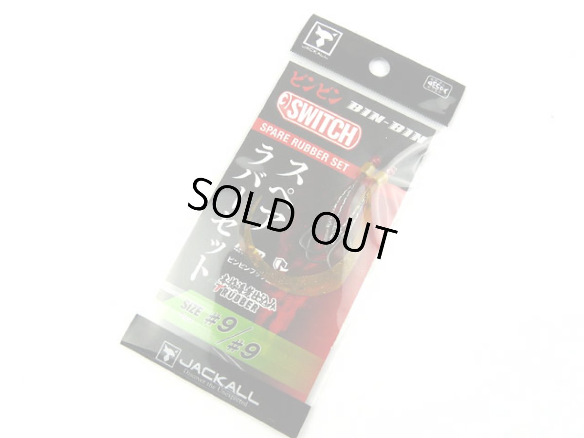 画像1: ジャッカル(JACKALL)☆乱舞ビンビンスイッチ スペアラバーフックセット #9/#9 段差なし エビオレ＆コーラセット (1)