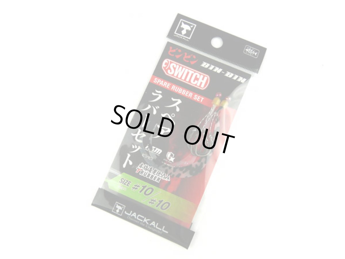 画像1: ジャッカル(JACKALL)☆乱舞ビンビンスイッチ スペアラバーフックセット #10/#10 段差なし ケイムラ＆グローセット (1)