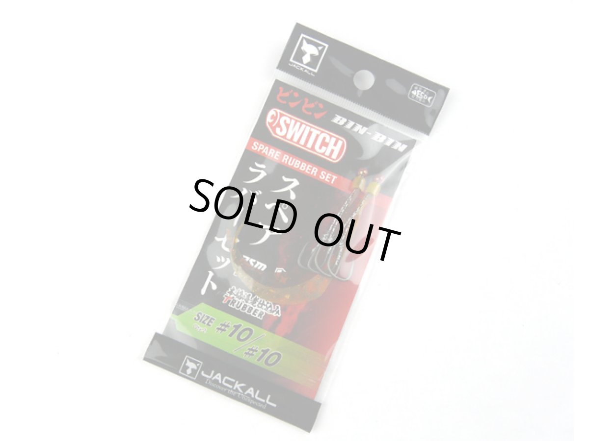 画像1: ジャッカル(JACKALL)☆乱舞ビンビンスイッチ スペアラバーフックセット #10/#10 段差なし エビオレ&コーラセット (1)