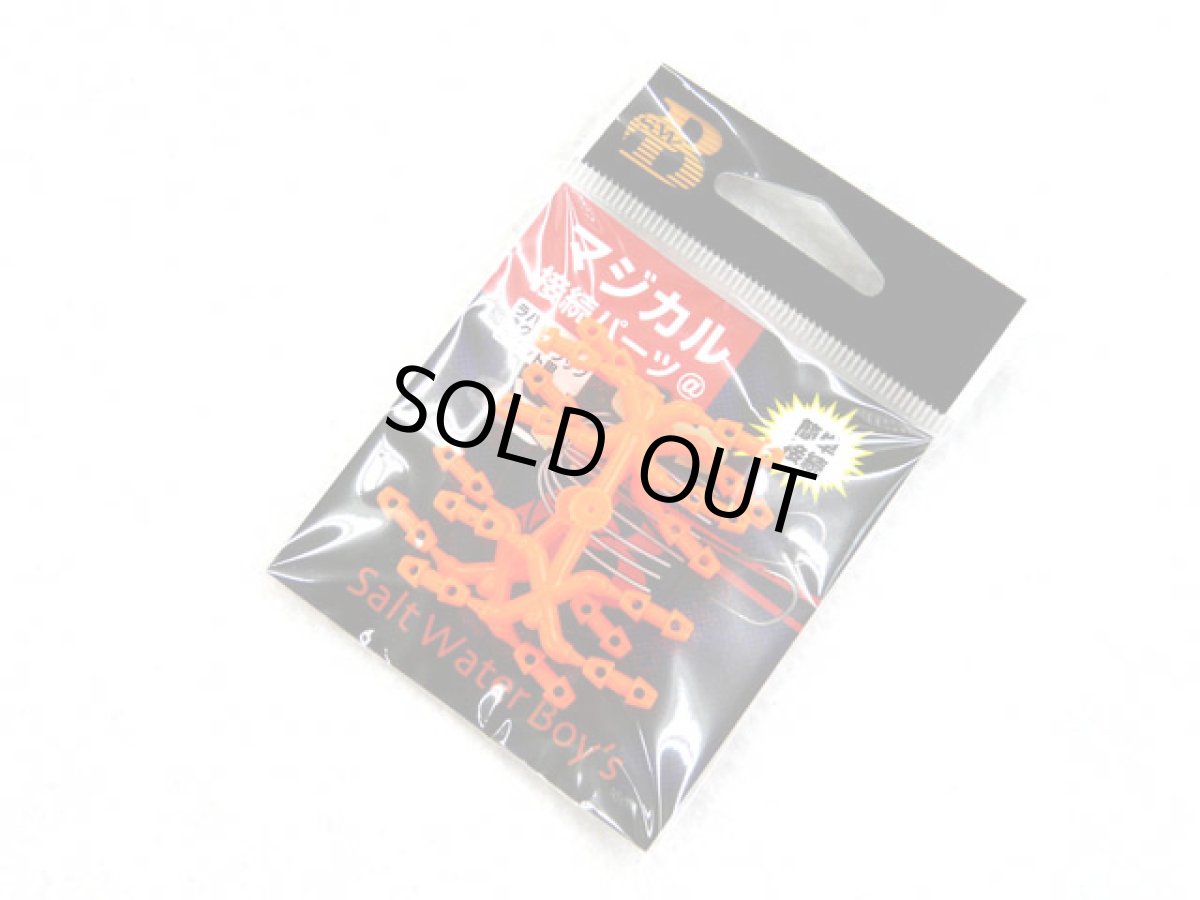 画像1: ソルトウォーターボーイズ(SALT WATER BOY'S)☆マジカル接続パーツ＠ (1)