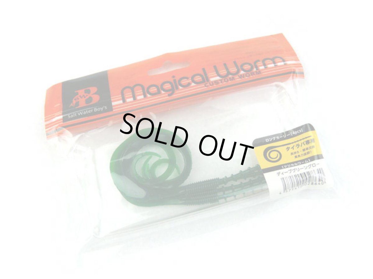 画像1: ソルトウォーターボーイズ(SALT WATER BOY'S)☆マジカルワーム(Magical Worm) ロングカーリー ディープグリーングロー (1)