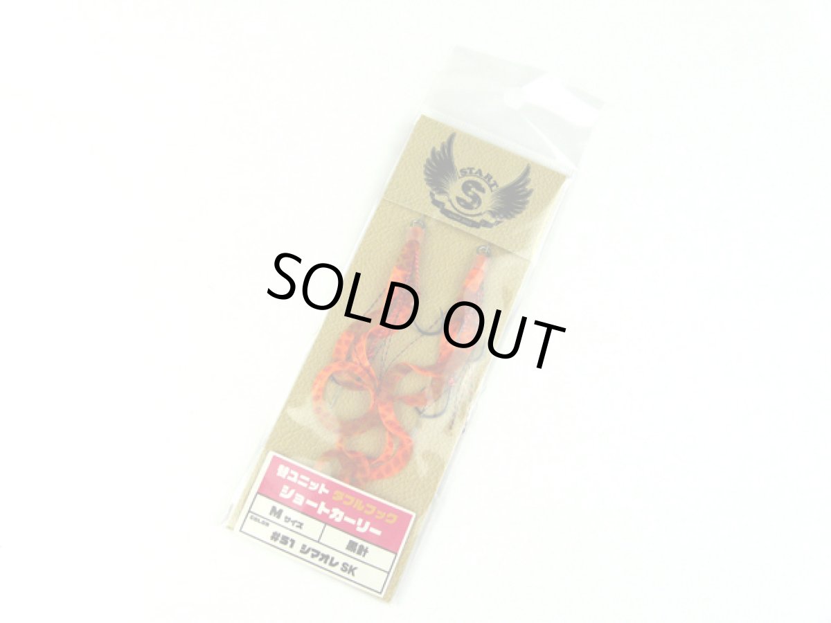 画像1: スタート(START)☆替ユニット ダブルフックショートカーリー M #51 シマオレSK (1)