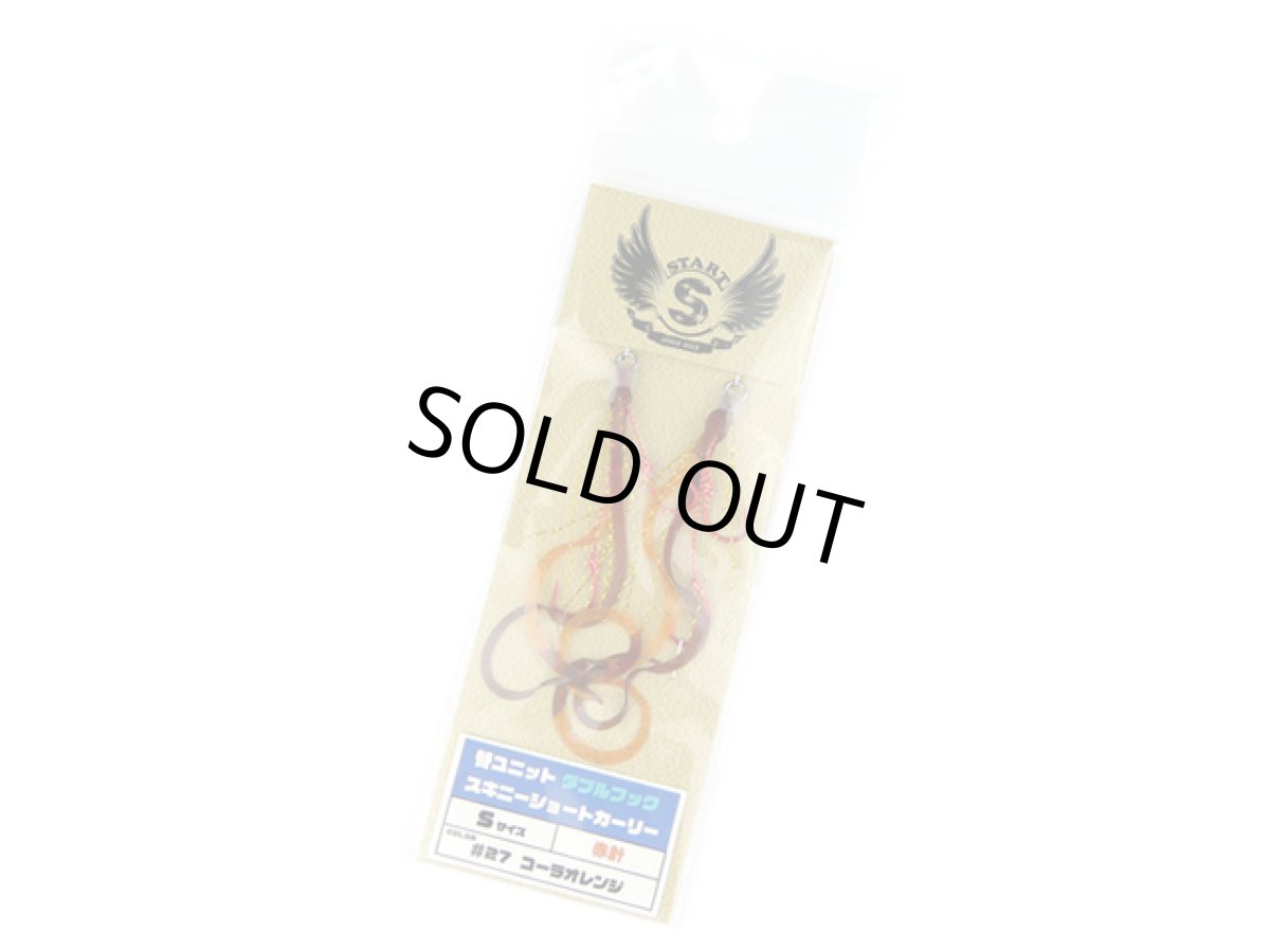 画像1: スタート(START)☆替ユニット ダブルフック スキニーショートカーリー S #27 コーラオレンジ (1)