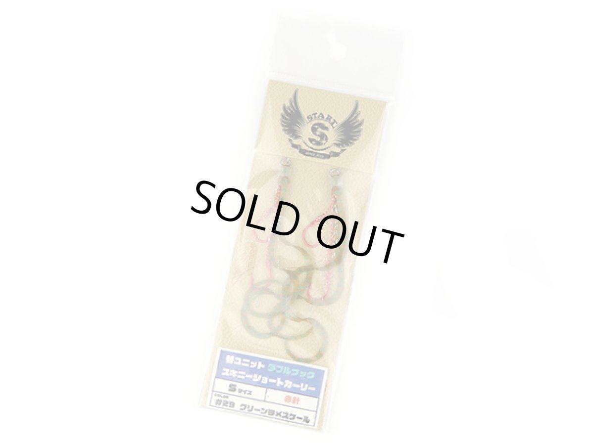 画像1: スタート(START)☆替ユニット ダブルフック スキニーショートカーリー S #29 グリーンラメスケール (1)