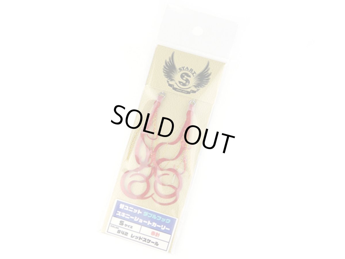 画像1: スタート(START)☆替ユニット ダブルフック スキニーショートカーリー S #42 レッドスケール (1)